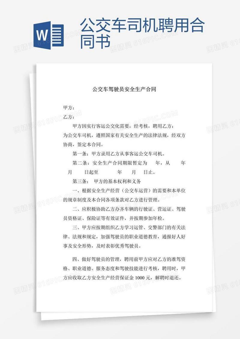 公交车司机聘用合同书