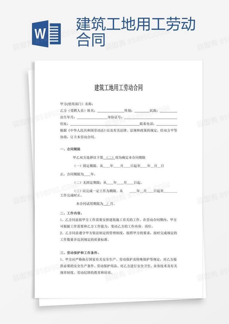 建筑工地用工劳动合同 