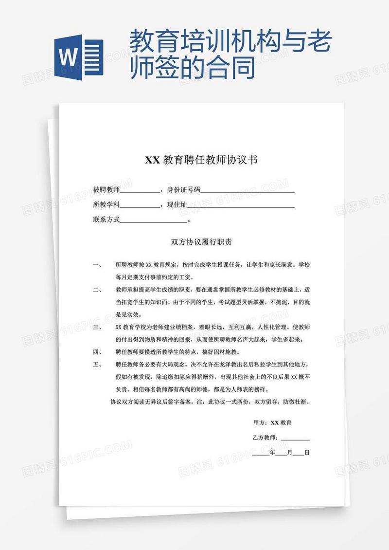教育培训机构与老师签的合同