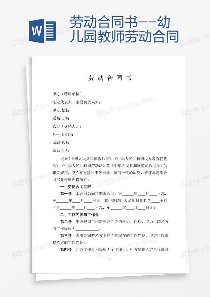 劳动合同书--幼儿园教师劳动合同