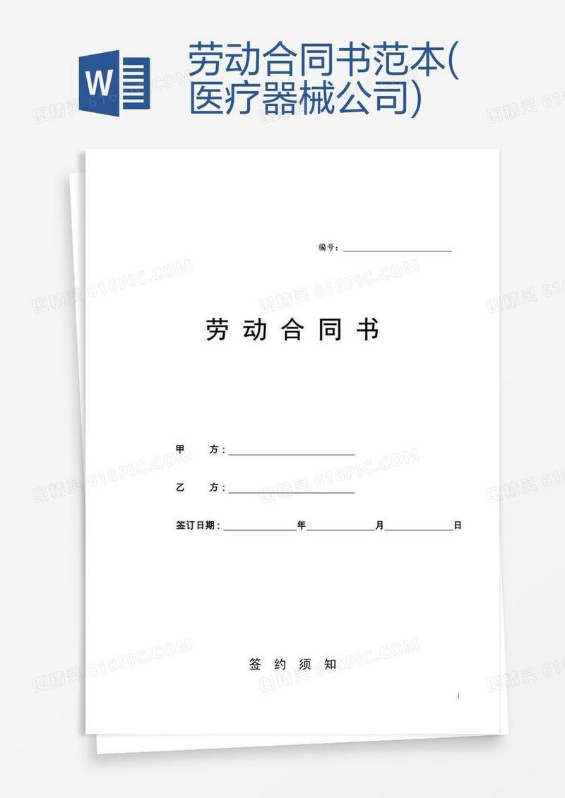 劳动合同书范本(医疗器械公司)