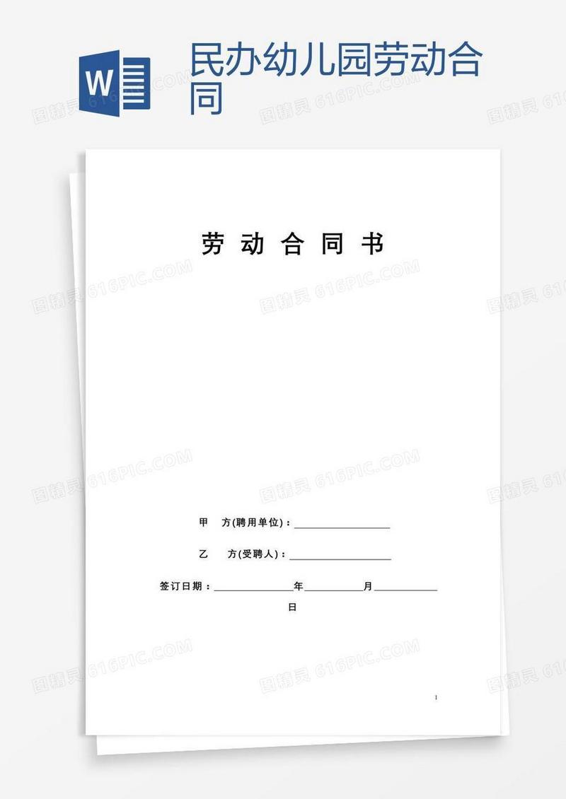 民办幼儿园劳动合同