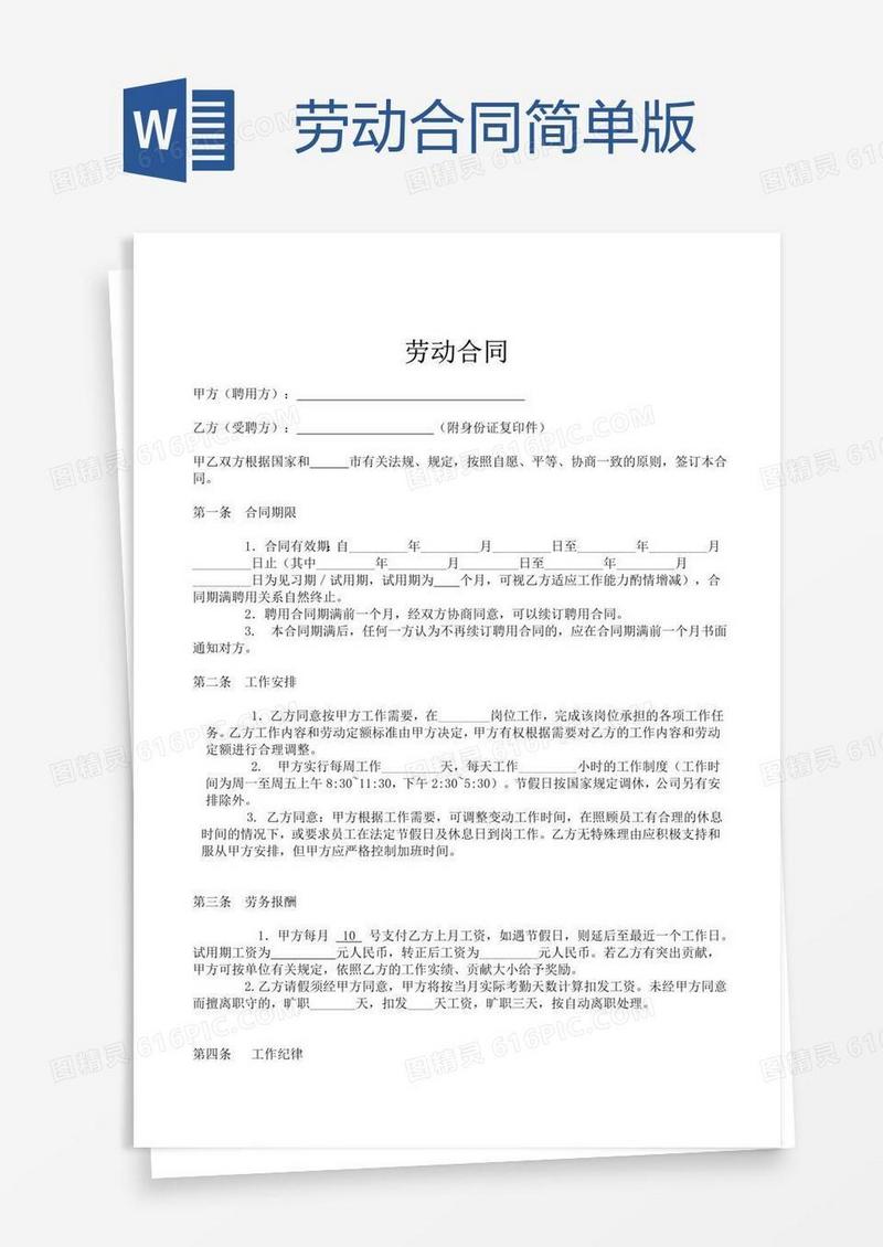 劳动合同简单版
