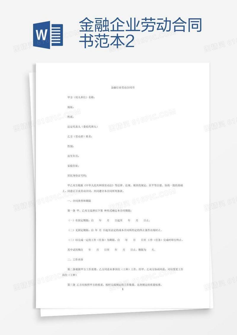 金融企业劳动合同书范本2