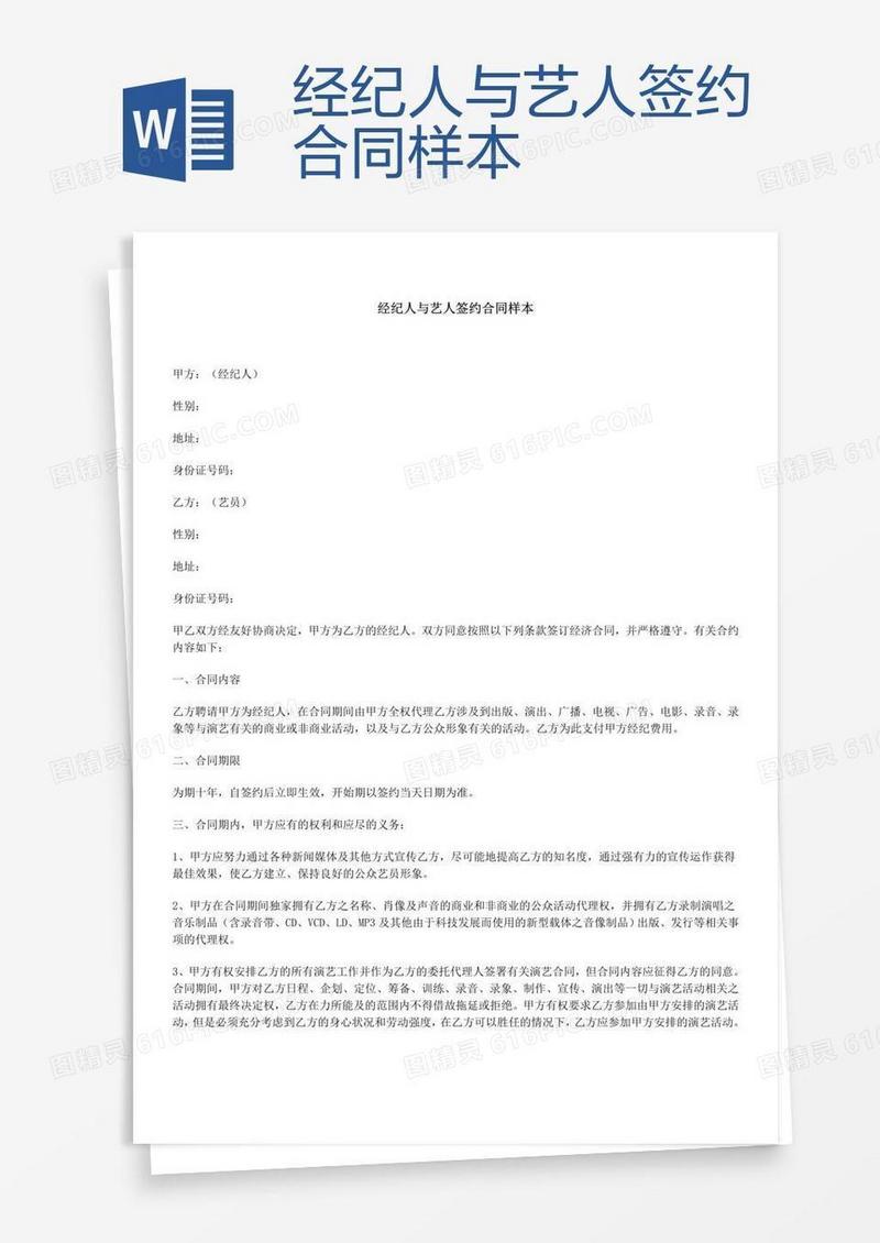经纪人与艺人签约合同样本