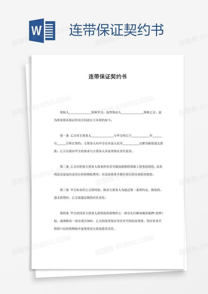 连带保证契约书