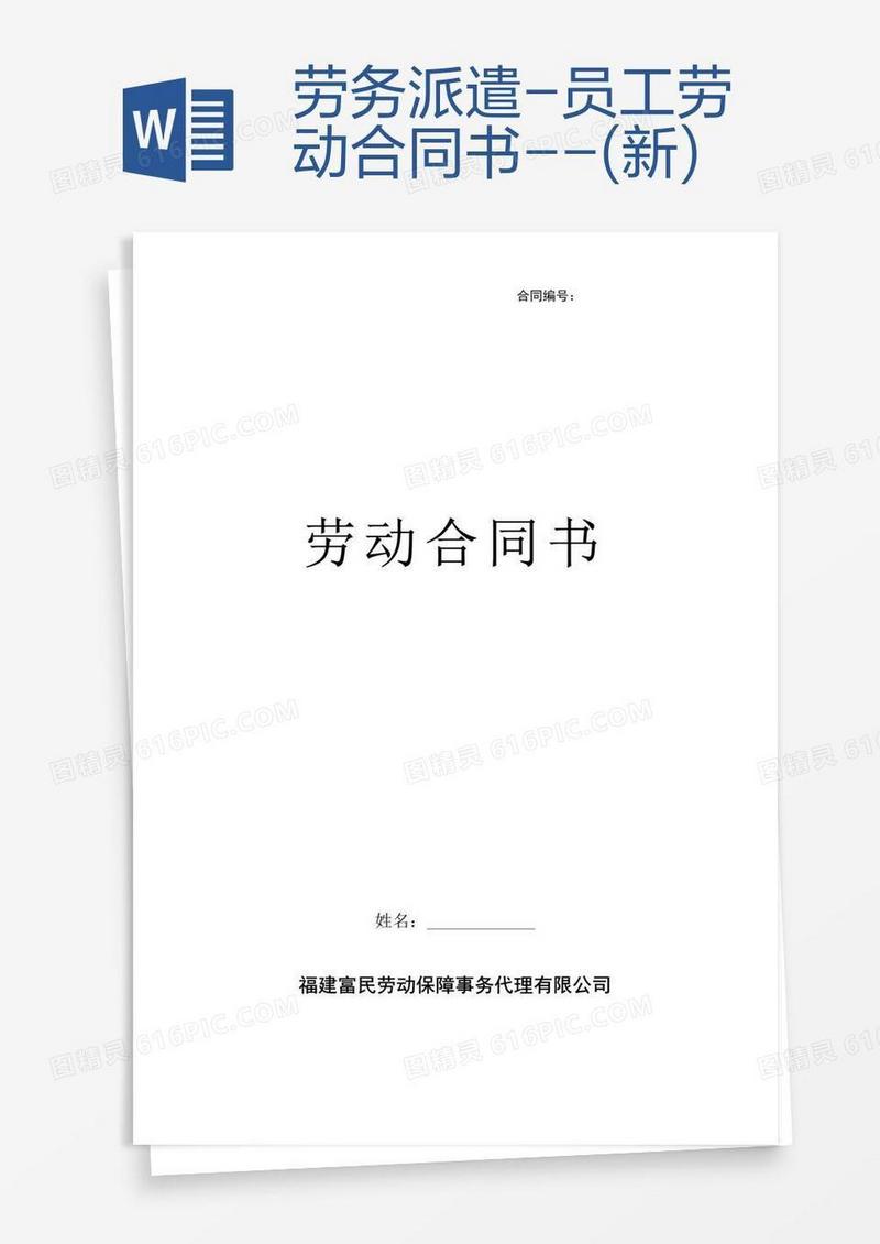 劳务派遣-员工劳动合同书--(新)