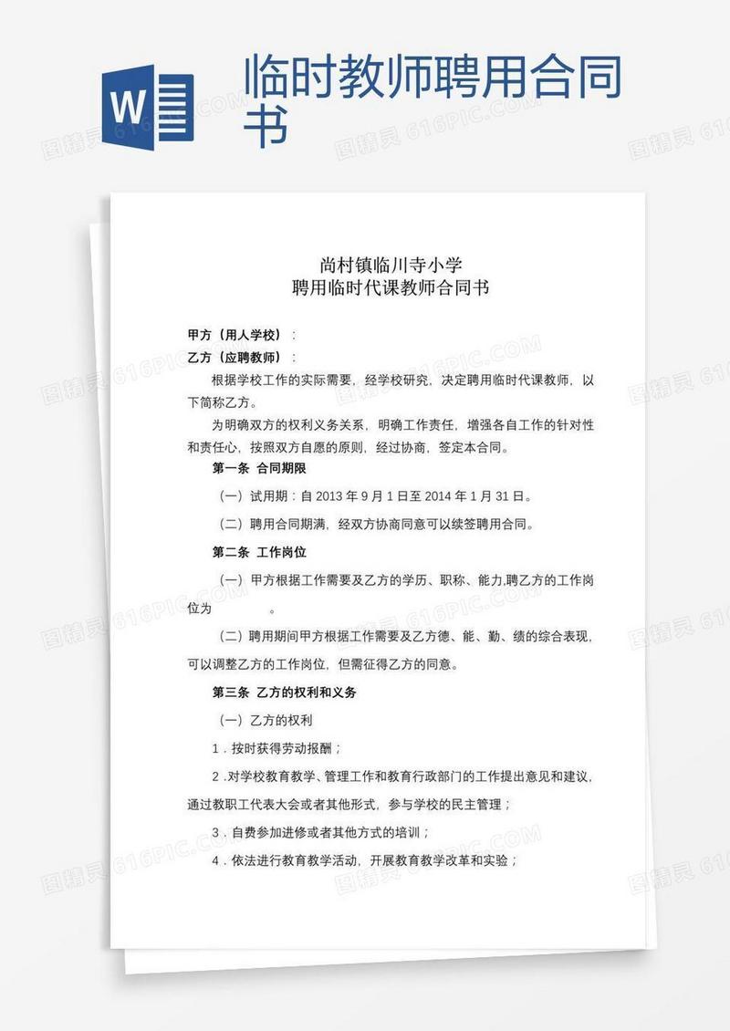 临时教师聘用合同书