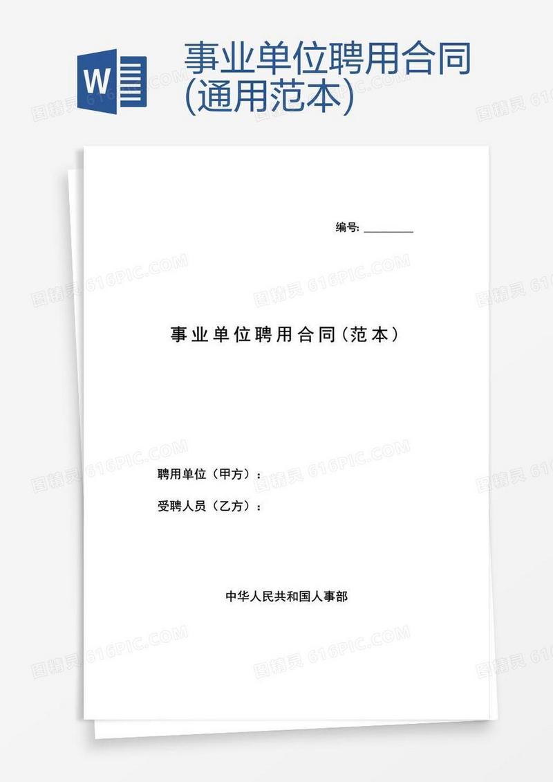 事业单位聘用合同(通用范本)