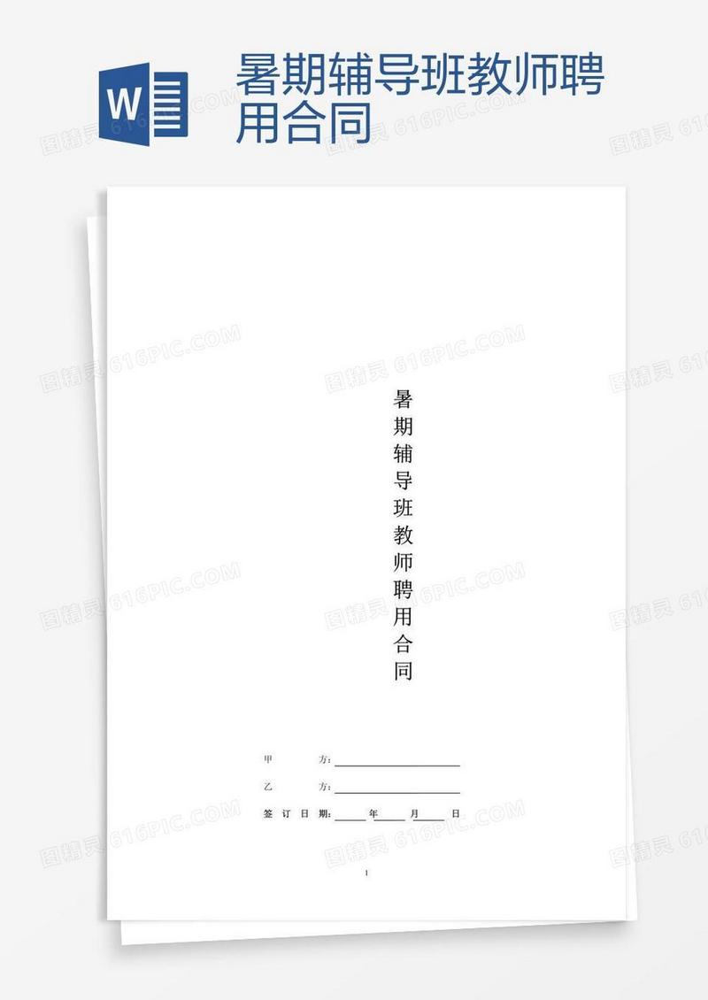 暑期辅导班教师聘用合同