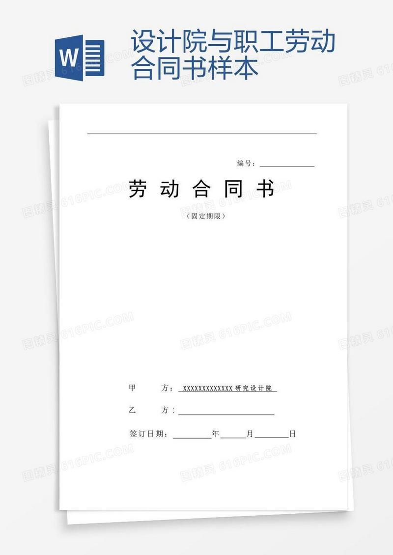 设计院与职工劳动合同书样本