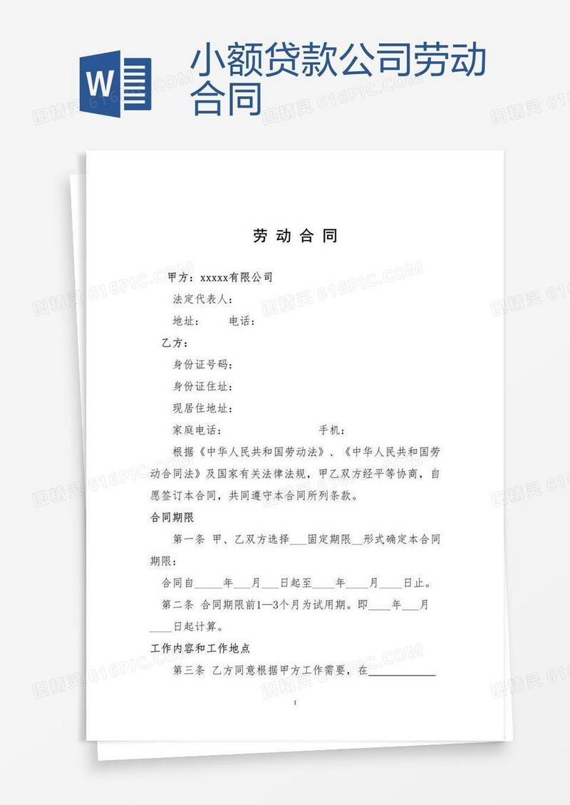 小额贷款公司劳动合同
