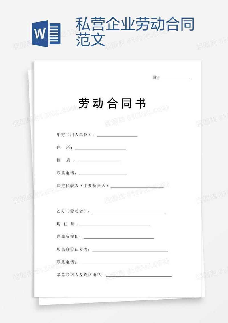 私营企业劳动合同范文