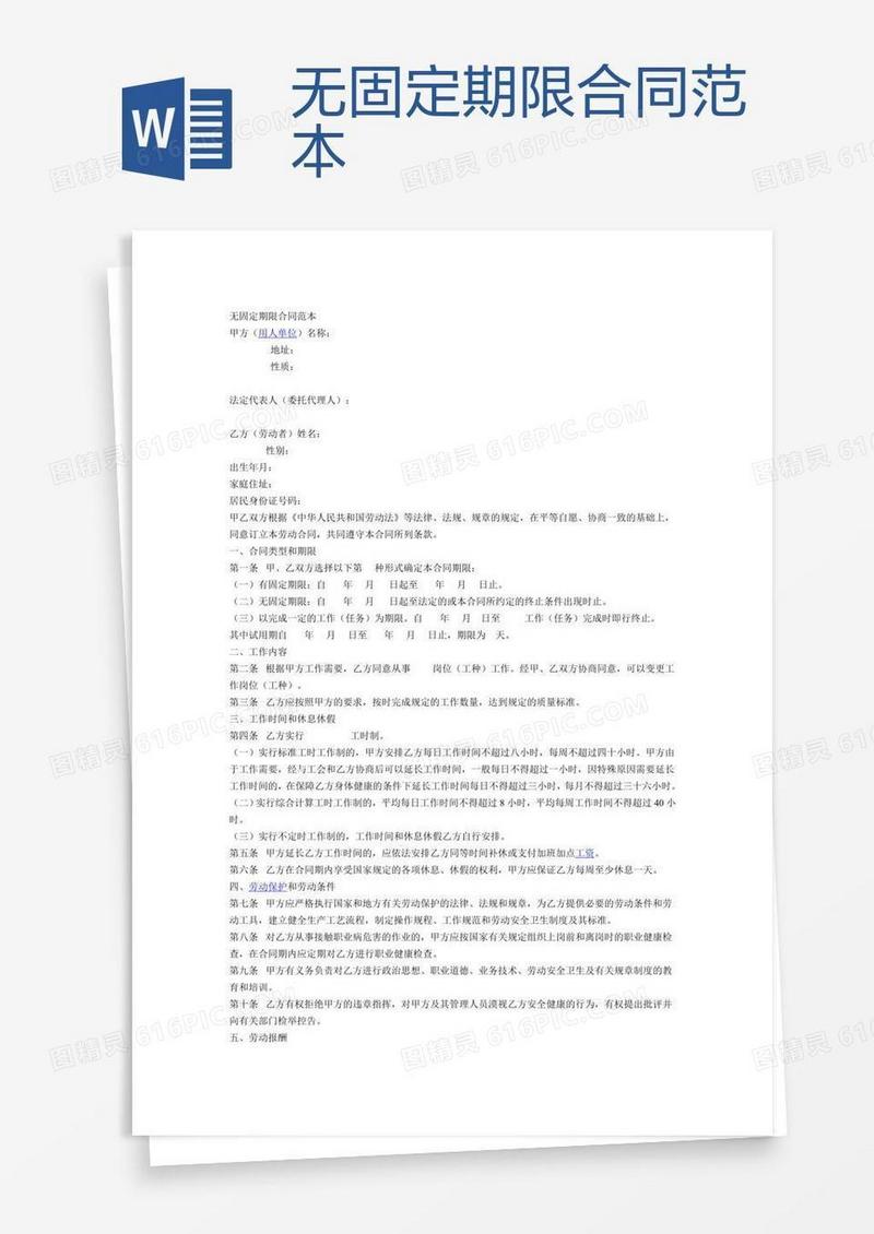 无固定期限合同范本