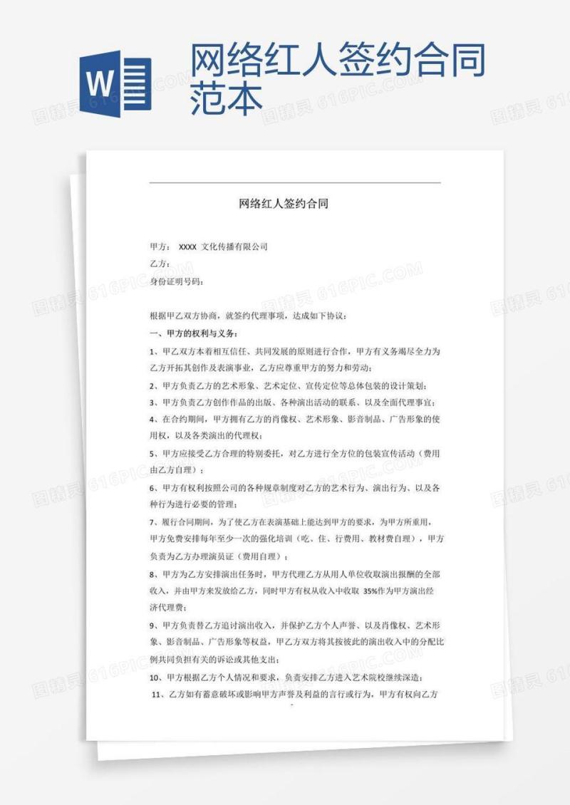 网络红人签约合同范本
