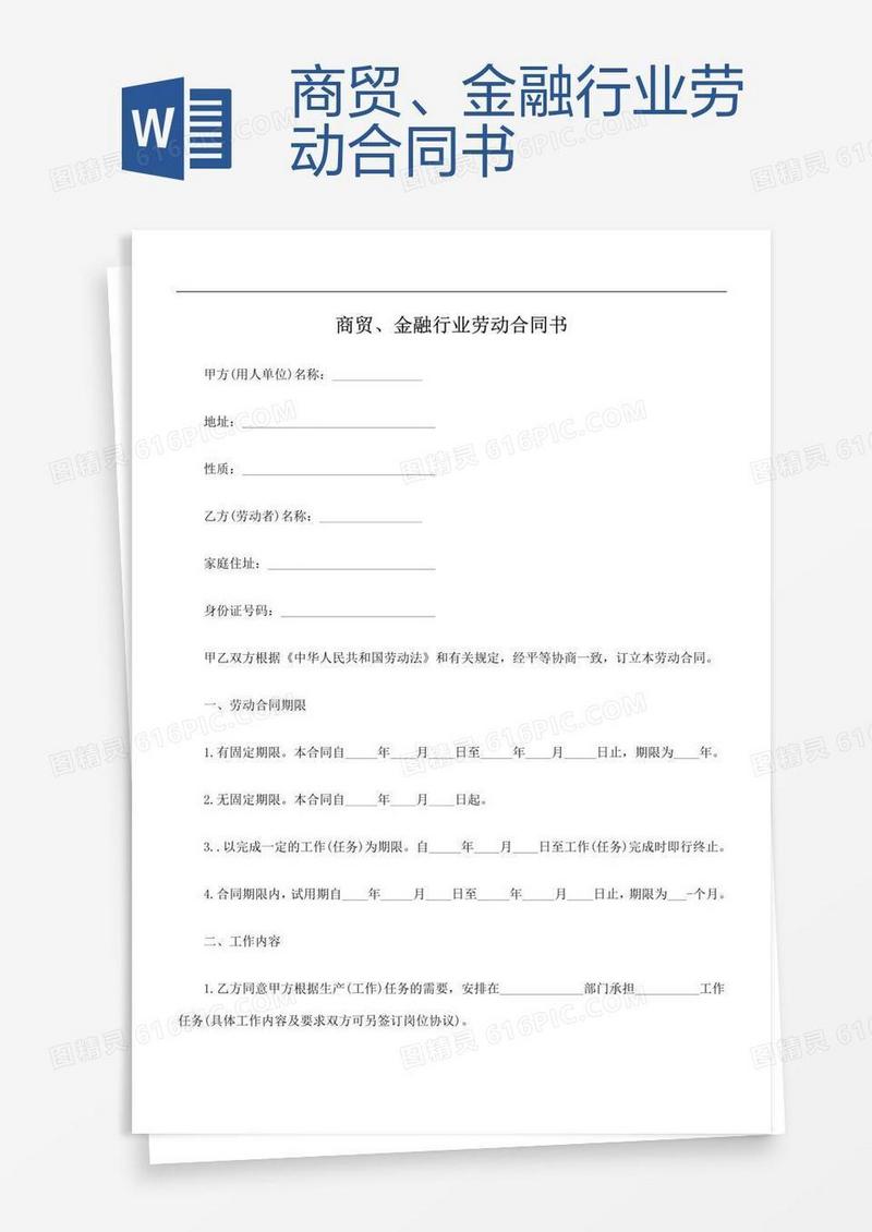 商贸、金融行业劳动合同书
