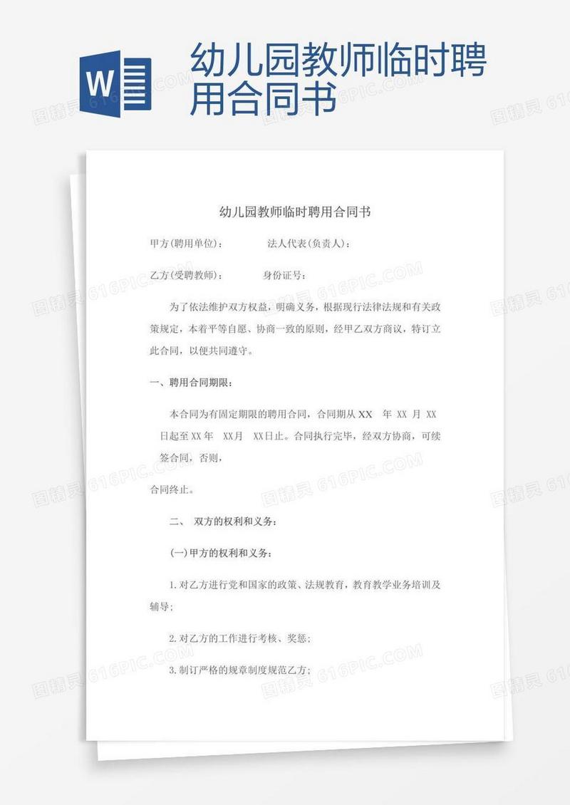 幼儿园教师临时聘用合同书