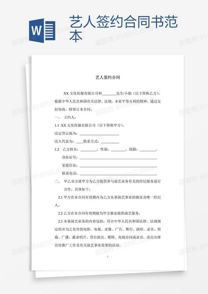 艺人签约合同书范本 