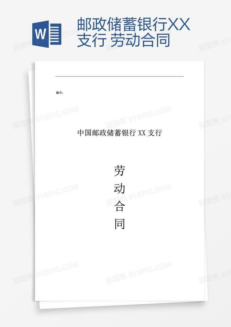 邮政储蓄银行XX支行 劳动合同