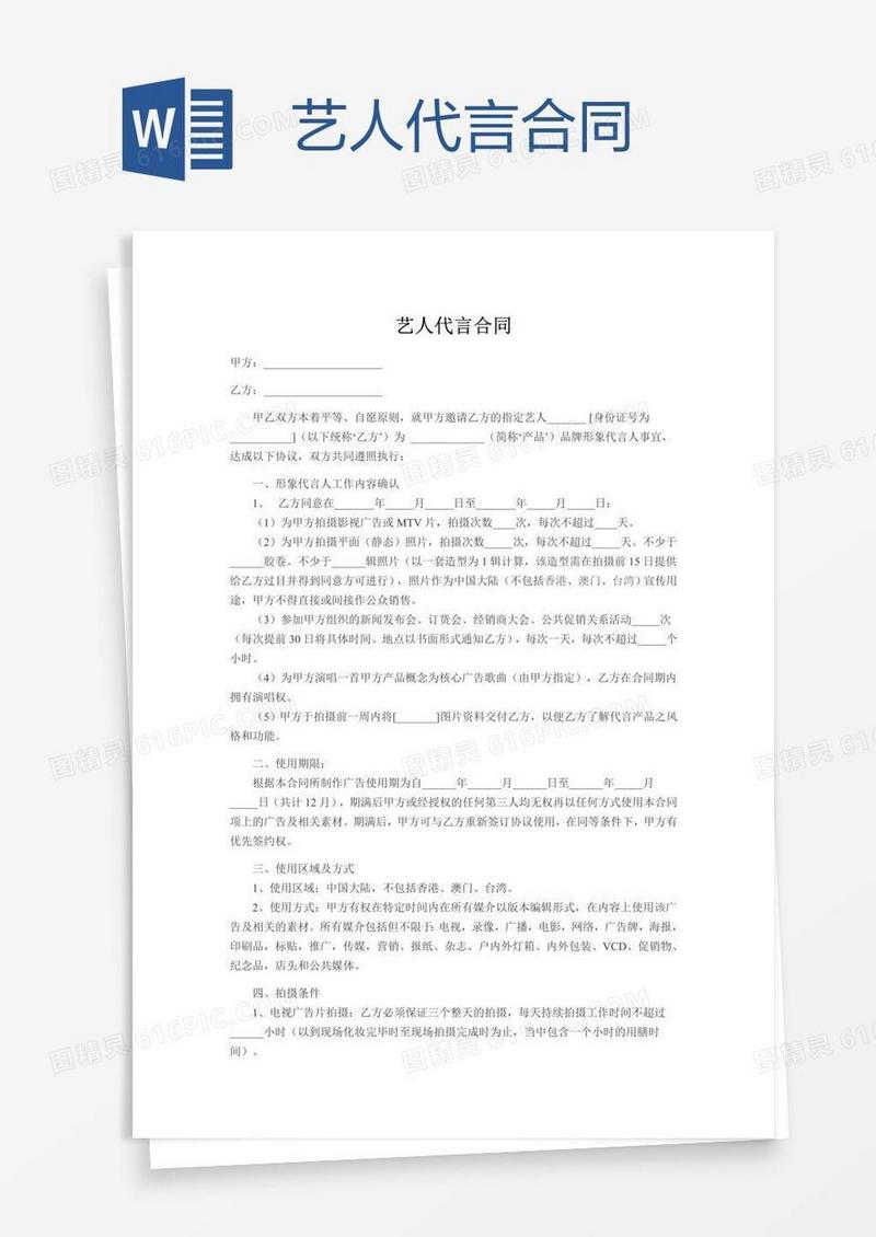 艺人代言合同