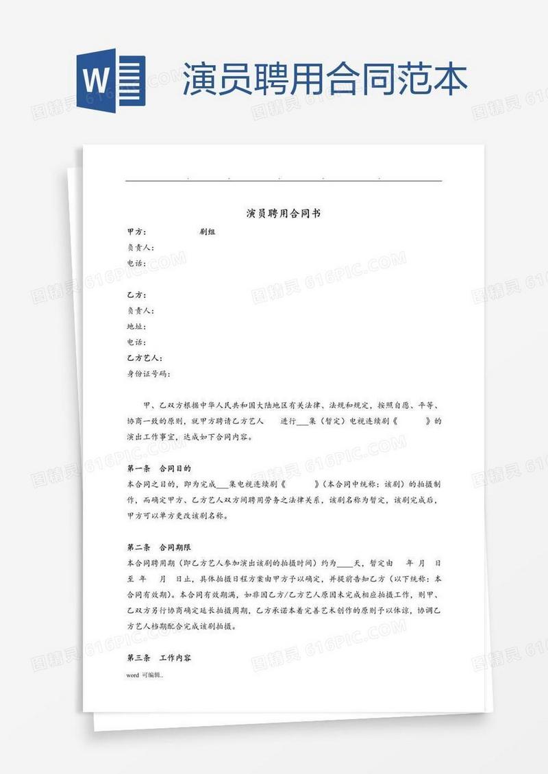 演员聘用合同范本