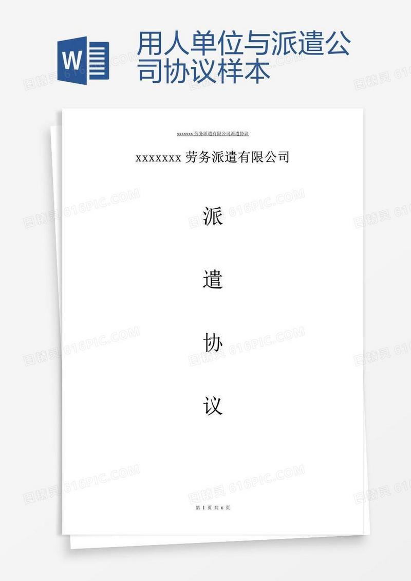 用人单位与派遣公司协议样本