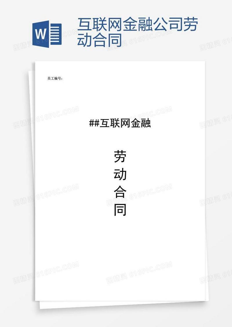 互联网金融公司劳动合同