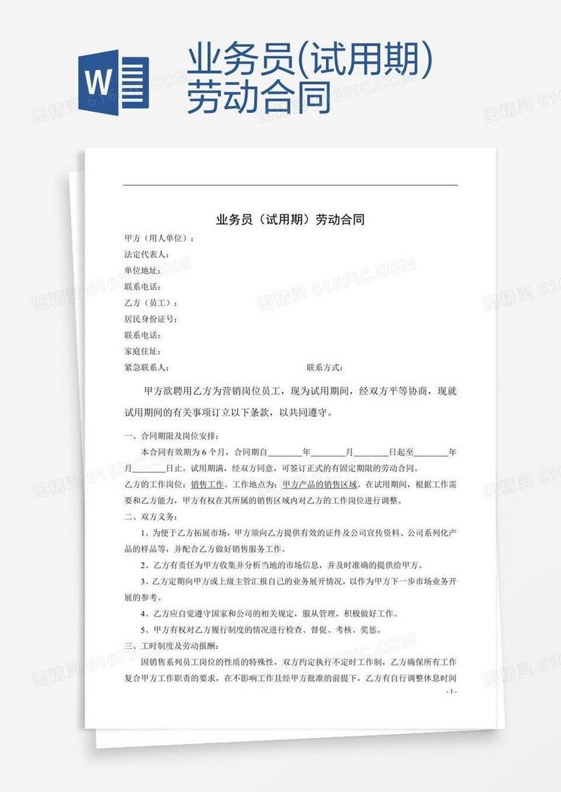 业务员(试用期)劳动合同