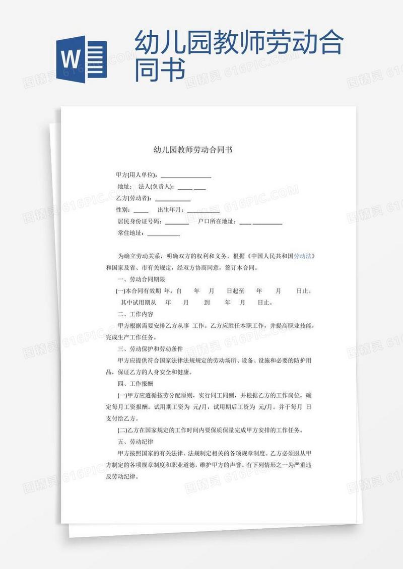 幼儿园教师劳动合同书