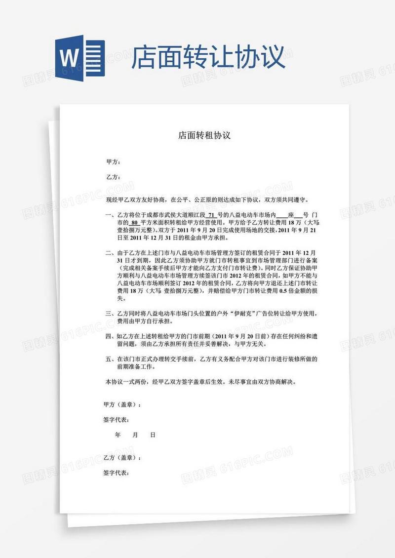店面转让协议 