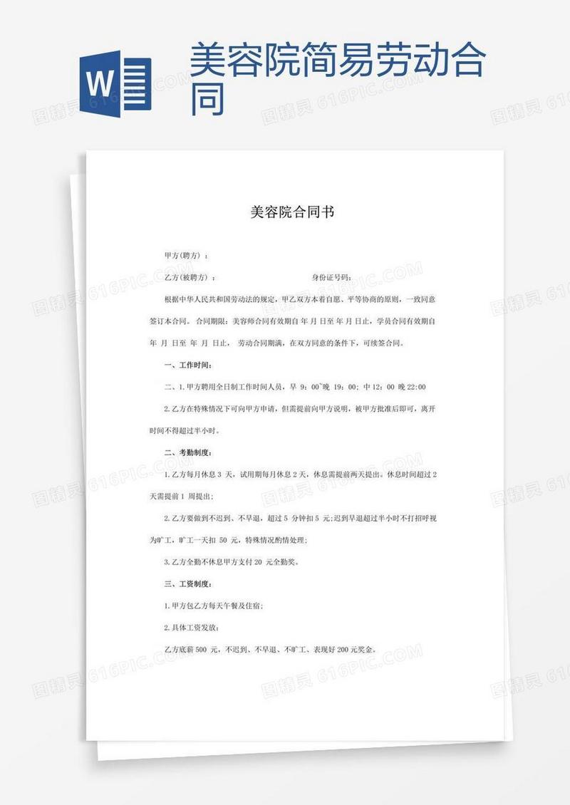 美容院简易劳动合同