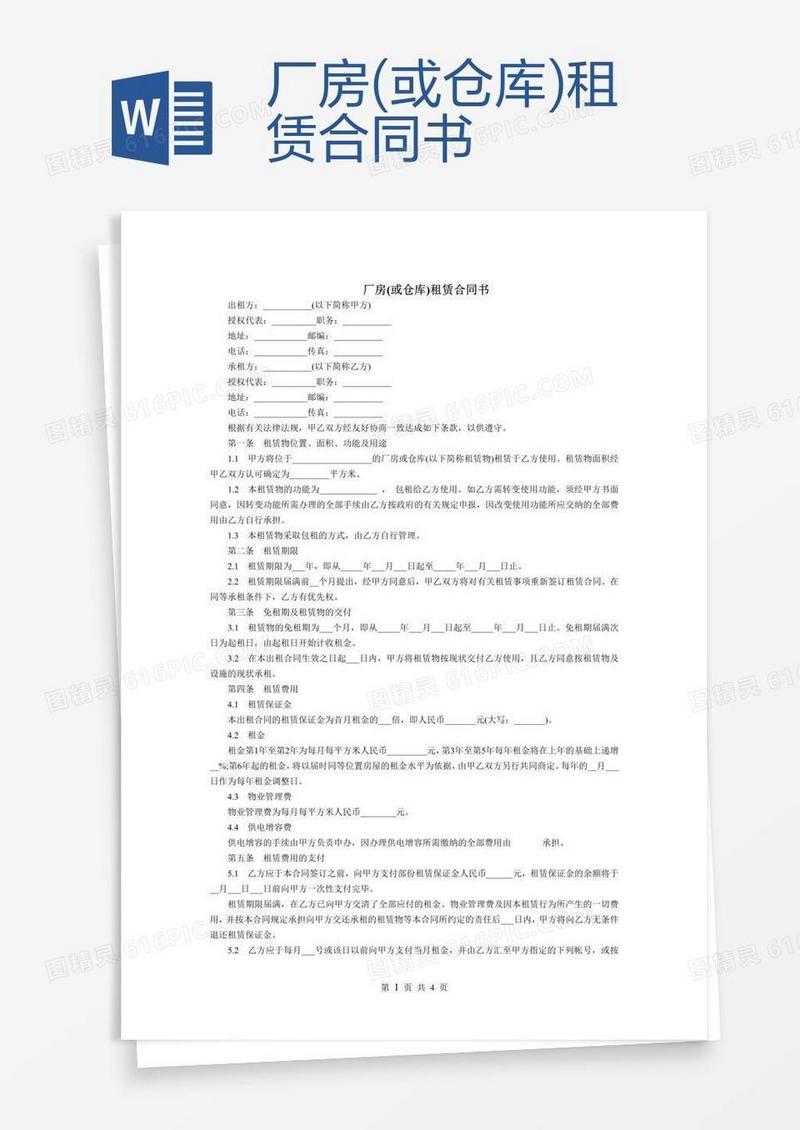 厂房(或仓库)租赁合同书