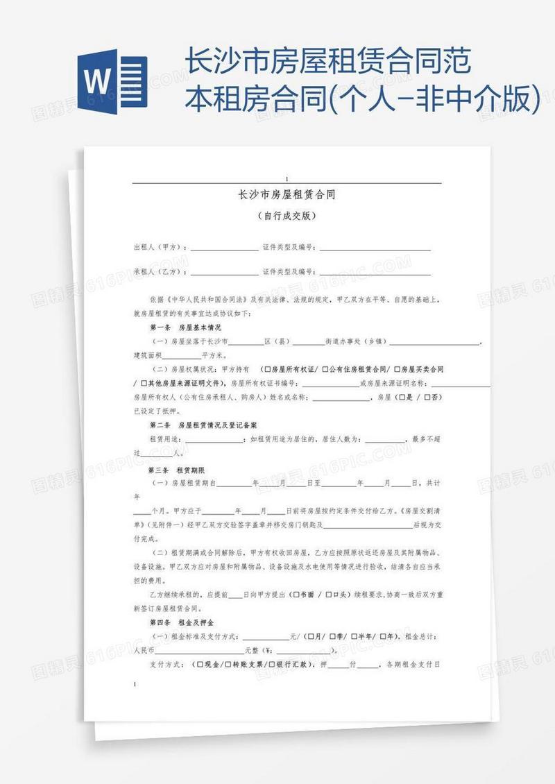 长沙市房屋租赁合同范本租房合同(个人-非中介版)