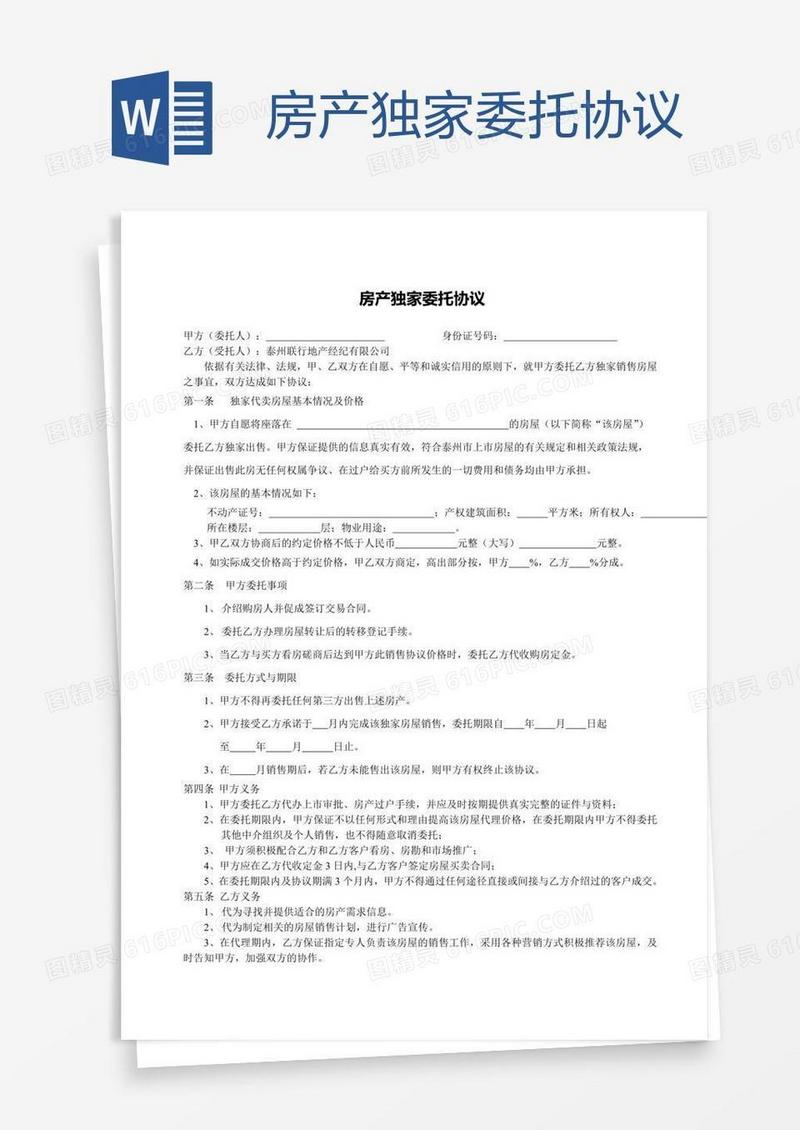 房产独家委托协议