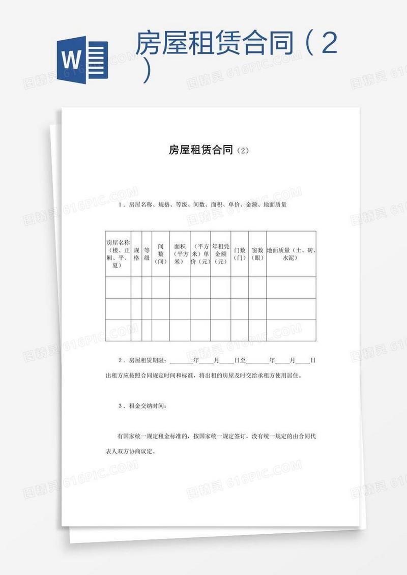 房屋租赁合同（2）