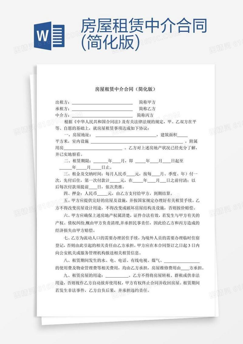 房屋租赁中介合同(简化版)