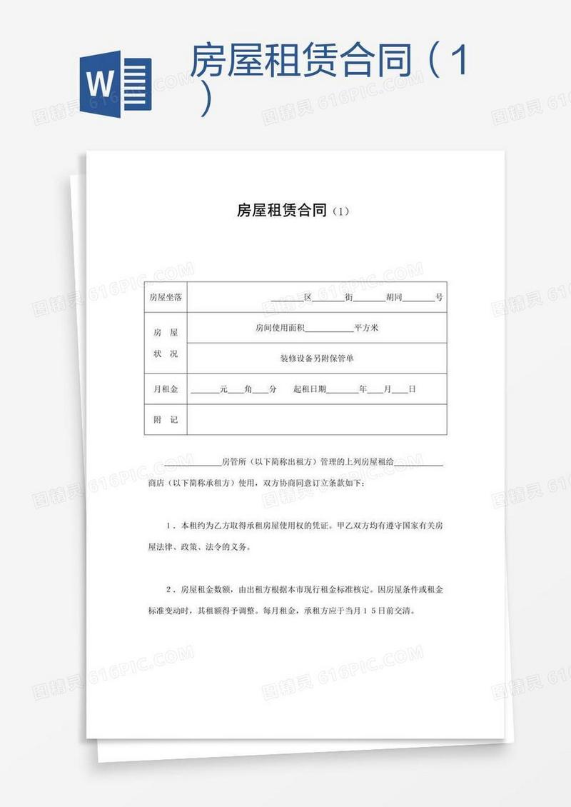 房屋租赁合同（1）