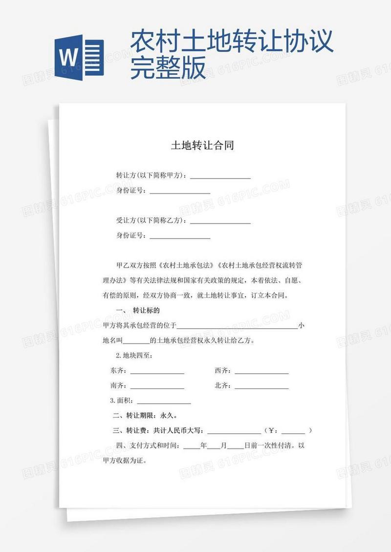 农村土地转让协议完整版