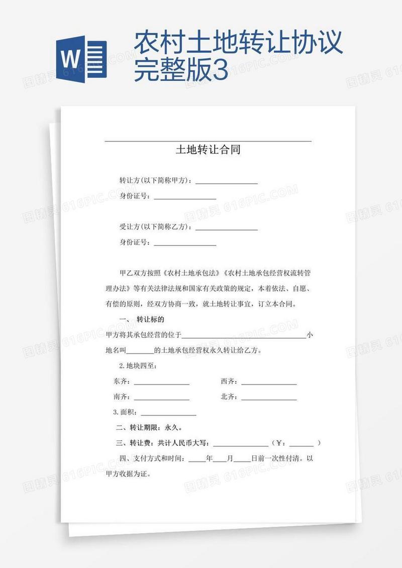 农村土地转让协议完整版3
