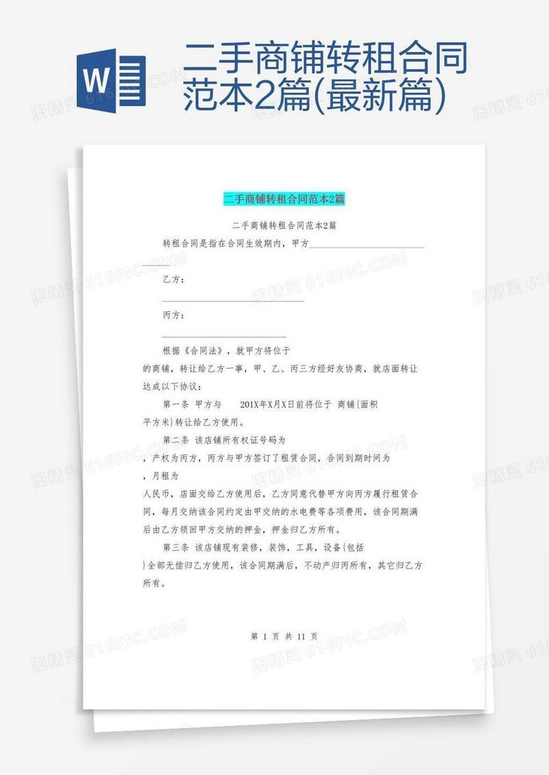 二手商铺转租合同范本2篇(最新篇)