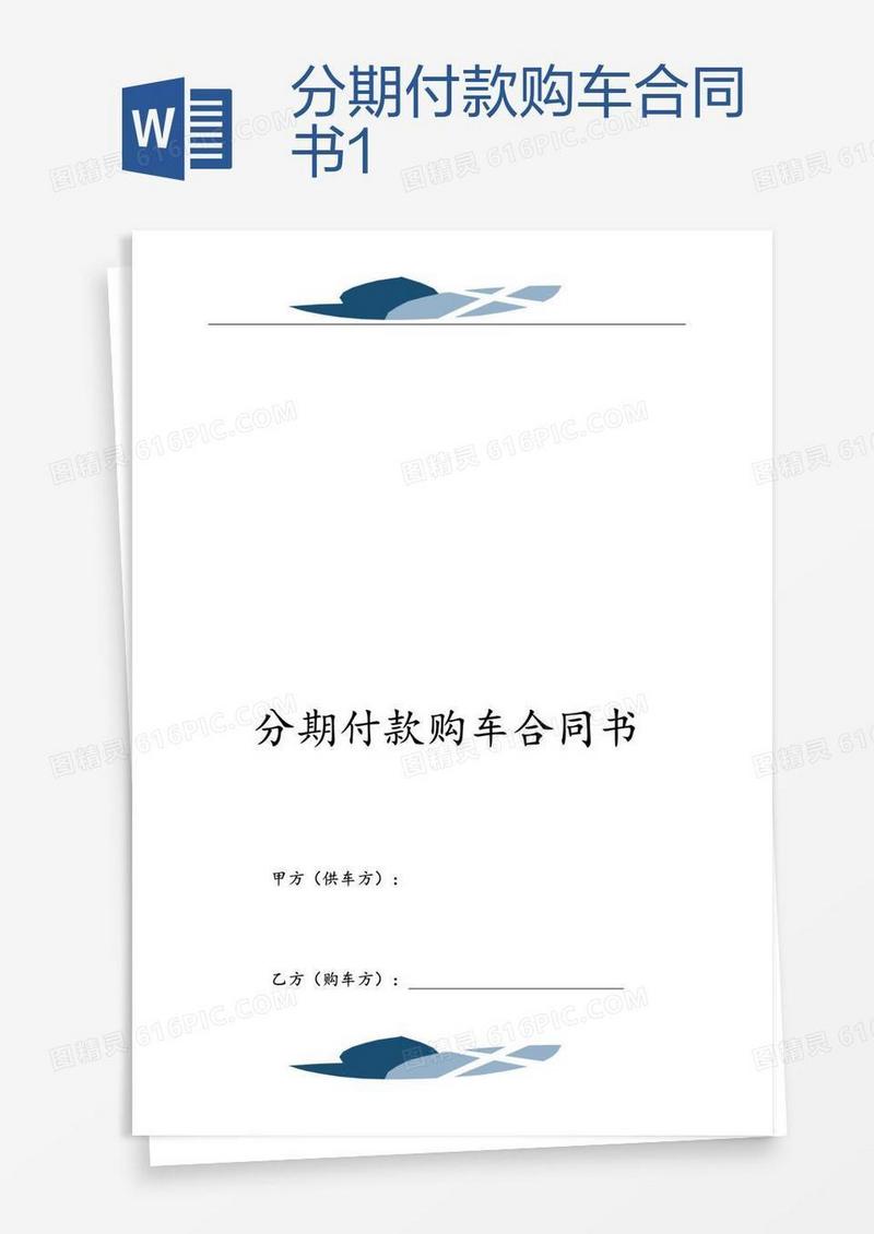 分期付款购车合同书1