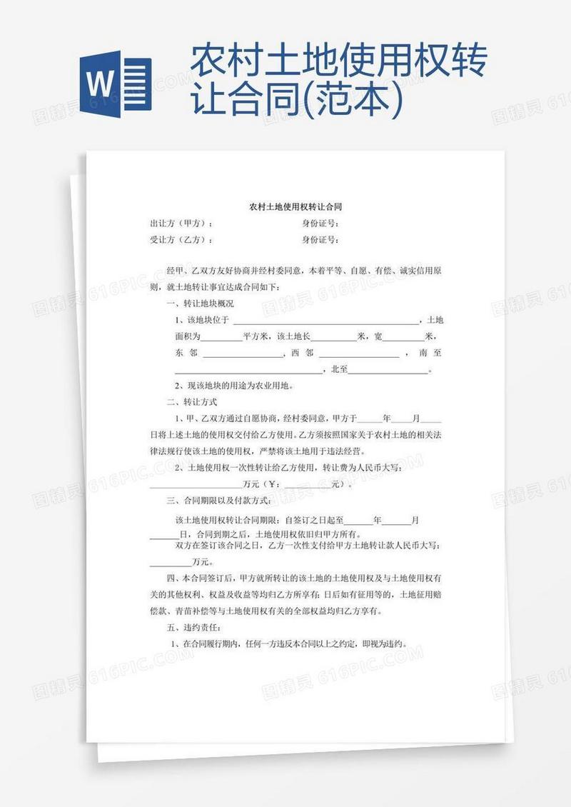 农村土地使用权转让合同(范本)