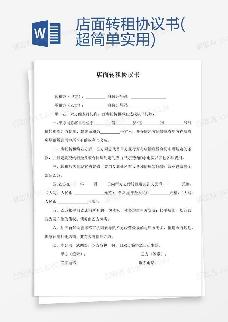 店面转租协议书(超简单实用)