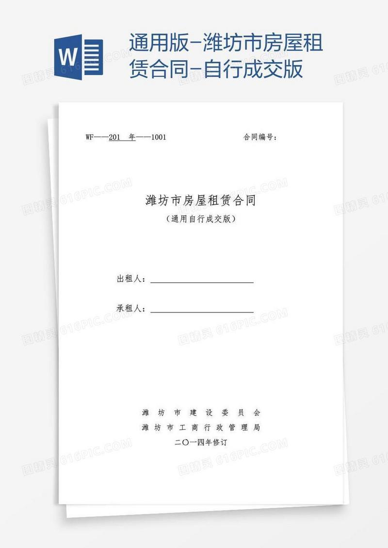 通用版-潍坊市房屋租赁合同-自行成交版