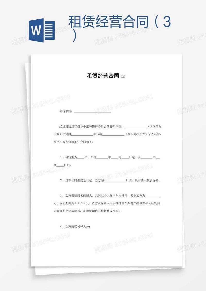 租赁经营合同（3）