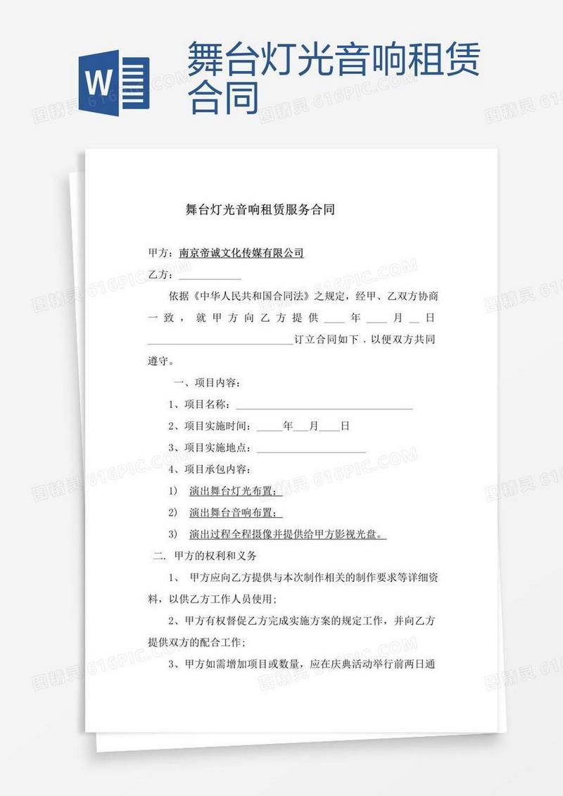 舞台灯光音响租赁合同