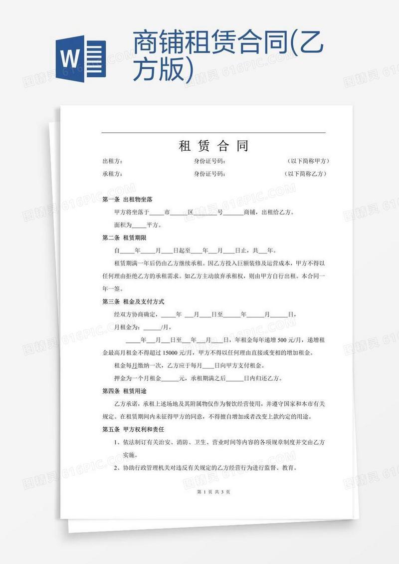 商铺租赁合同(乙方版)
