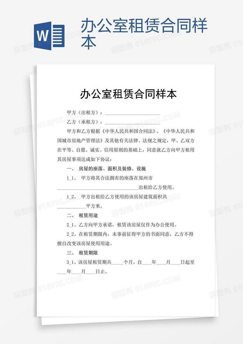 办公室租赁合同样本