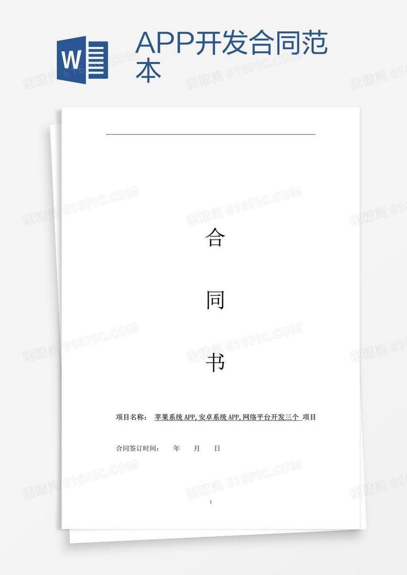 APP开发合同范本