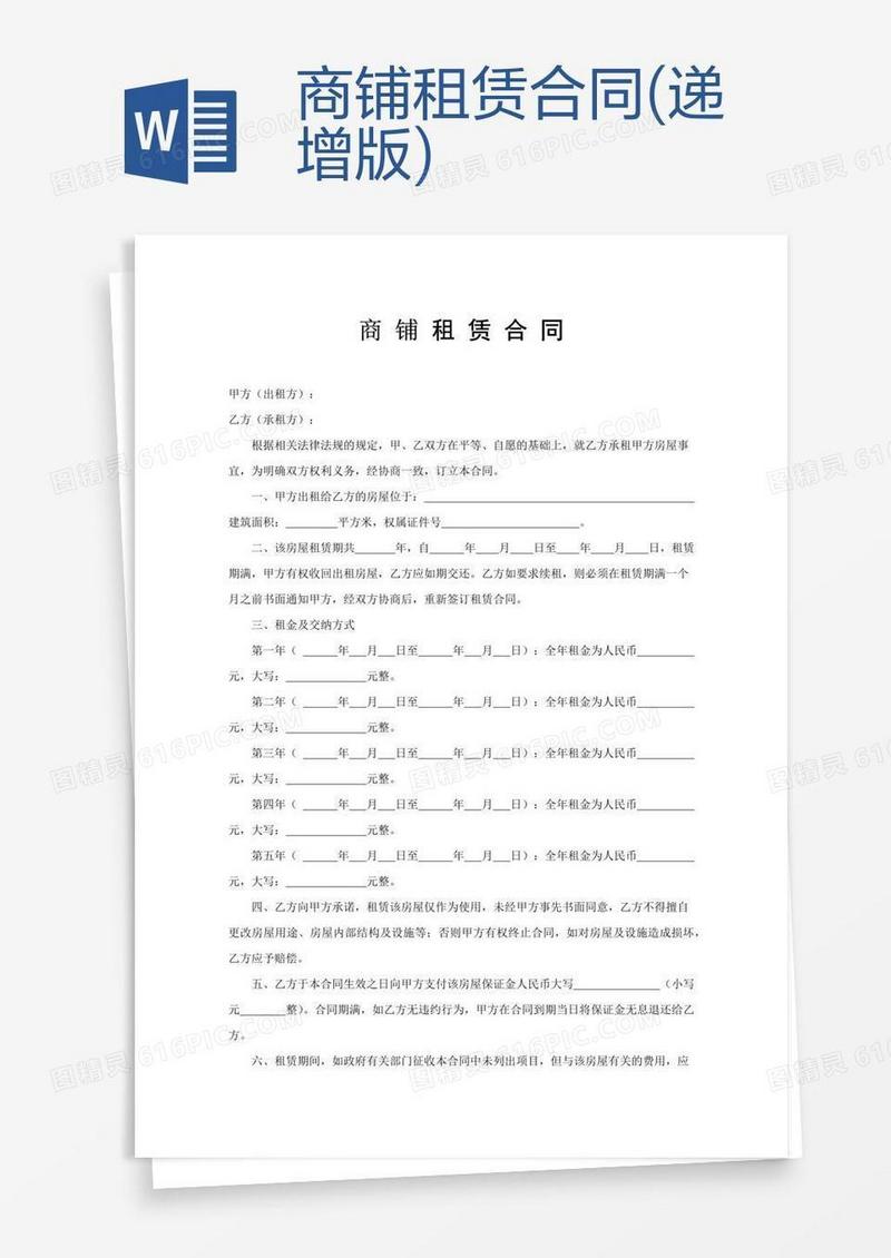 商铺租赁合同(递增版)